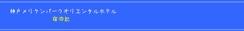 神戸メリケンパークオリエンタルホテル宿泊記